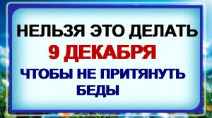 9 декабря- Егорий Осенний! Что можно и что нельзя? Главные запреты и приметы!
