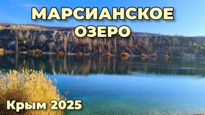 Крым сегодня, пос. Скалистое. Как сейчас выглядят Мраморное озеро и Крымские пирамиды Майя.