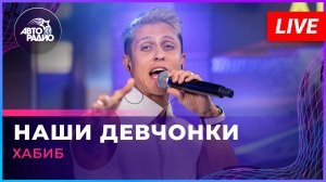 Хабиб - Наши Девчонки (LIVE @ Авторадио)