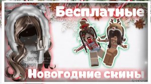 Новогодние скины за 0 робуксов для девочек #Роблокс