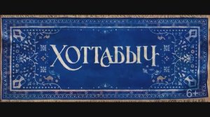 Тизер Хоттабыч