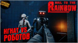 Hail to the Rainbow Прохождение Часть 2 Игнат VS Роботов \ Новинка