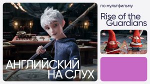 Английский на слух по мультфильмам | «Хранители снов» | Онлайн-школа «Инглекс»