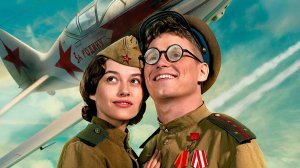 Есть только МиГ (2025) смотреть онлайн Фильм бесплатно