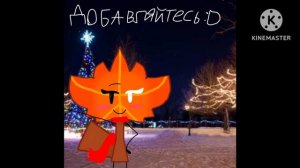 Добавляйтесь :3