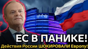 Европа в шоке  Россия сделала то, чего никто не ожидал! Последние новости прямо сейчас