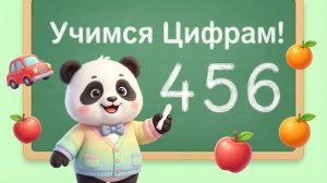 Панда учит считать: 4-5-6! Весёлая обучалка для детей! Часть 2
