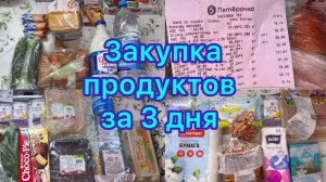 Закупка продуктов за 3 дня