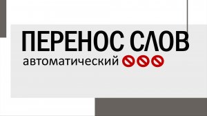 Автоматический перенос слов