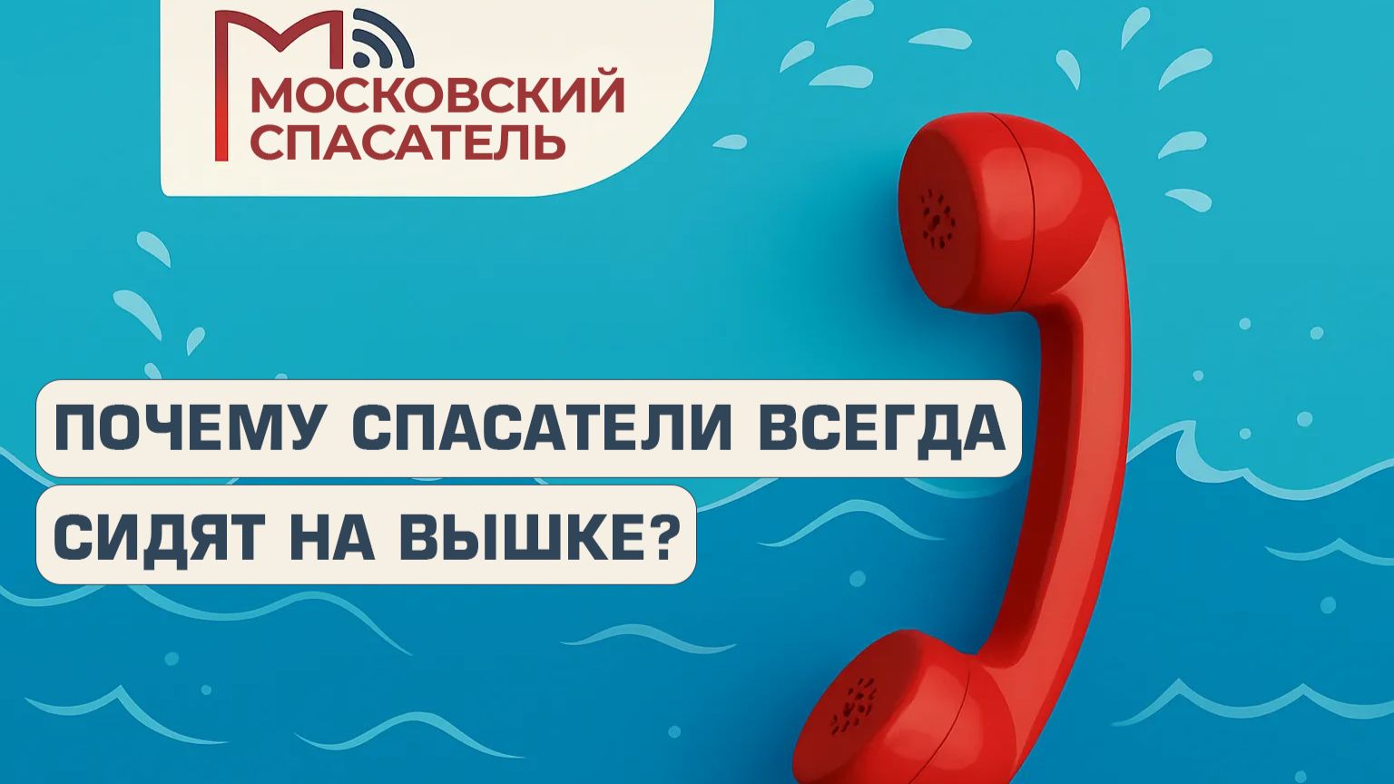 112 вопросов взрослому о спасателях на воде. Выпуск №7.
