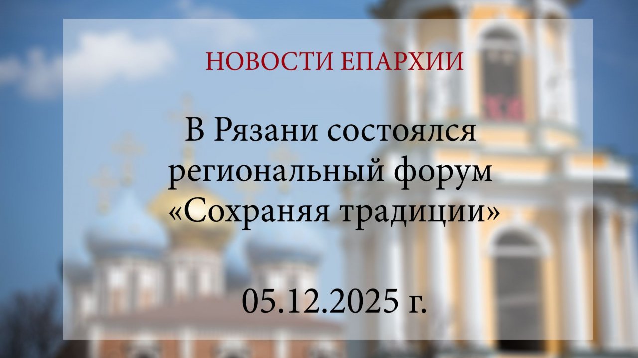 В Рязани состоялся региональный форум «Сохраняя традиции» (05.12.2025 г.)