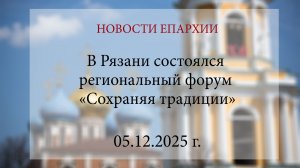 В Рязани состоялся региональный форум «Сохраняя традиции» (05.12.2025 г.)
