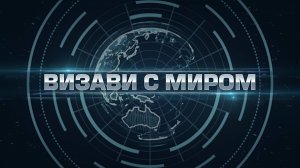 «Визави с миром», интервью с заместителем министра иностранных дел России Сергеем Рябковым (1 часть)