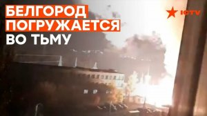 Белгород во тьме Харьков в огне эскалация удара и ответные действия сторон