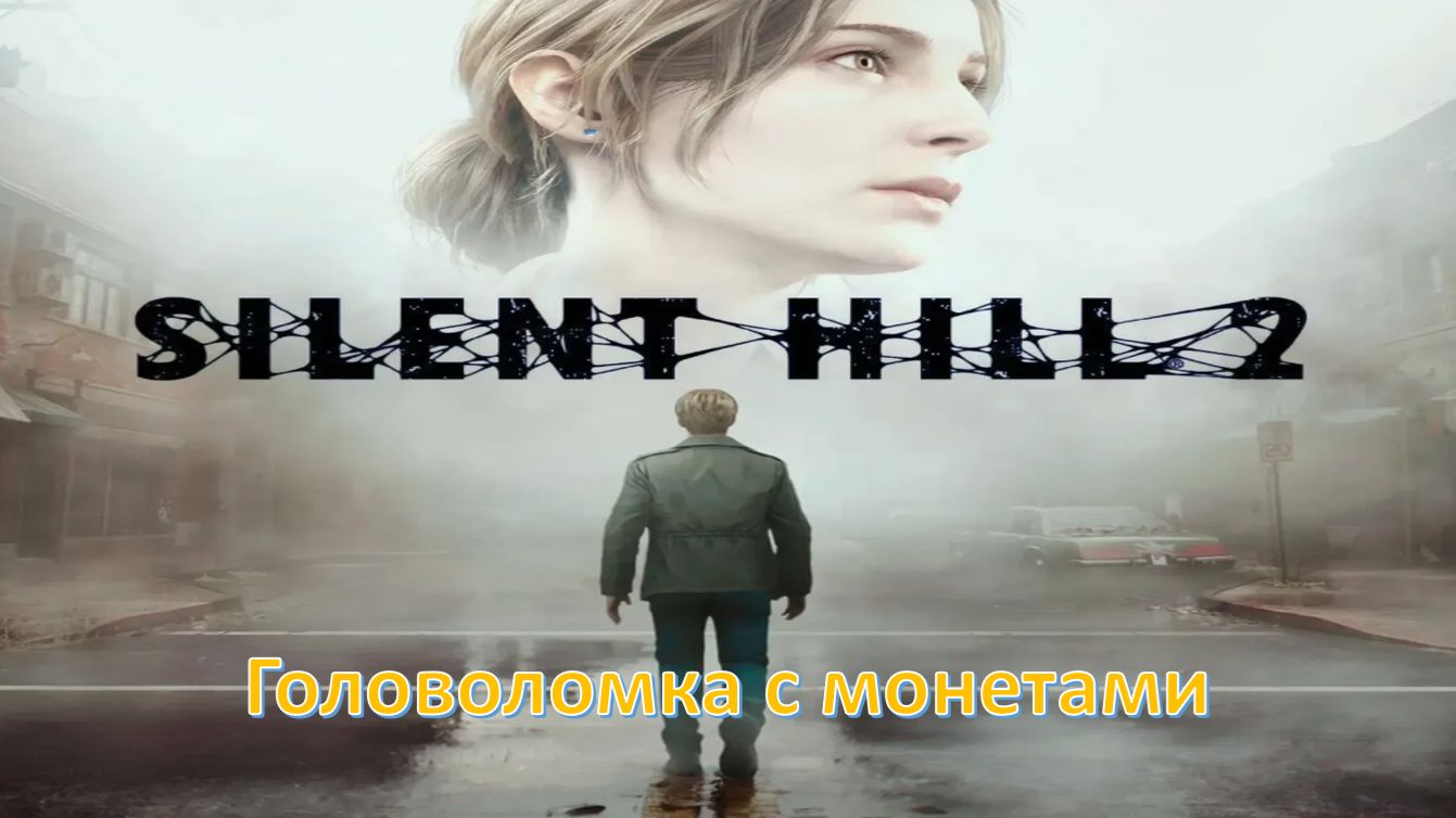 Silent Hill 2 (Remake) - Прохождение "Головоломка с монетами"
