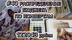 #40 РАСПРЕДЕЛЕНИЕ БЮДЖЕТА ПО КОНВЕРТАМ  122043 рубля