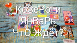 #КОЗЕРОГИ ТАРО-ПРОГНОЗ ЯНВАРЬ 🌲🌲🌲#ГаданиеНаБудущее #ТароПрогноз #ТароГадани