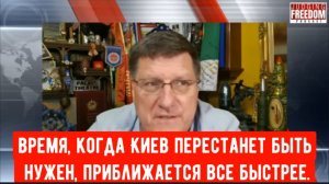 Скотт Риттер: Придёт время и про Киев все забудут !!!