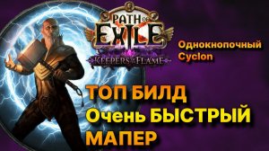 Poe🔥Быстрый БИЛД - Вихрь для МАППИНГА🔥Подробно от Лвлинга до Эндгейма Path of Exile - 3.27