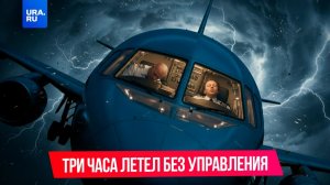 Самолет 3 часа летел без управления