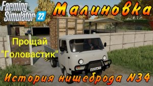 Farming Simulator 22. Малиновка. История нищеброда №34. Прощай "Головастик".