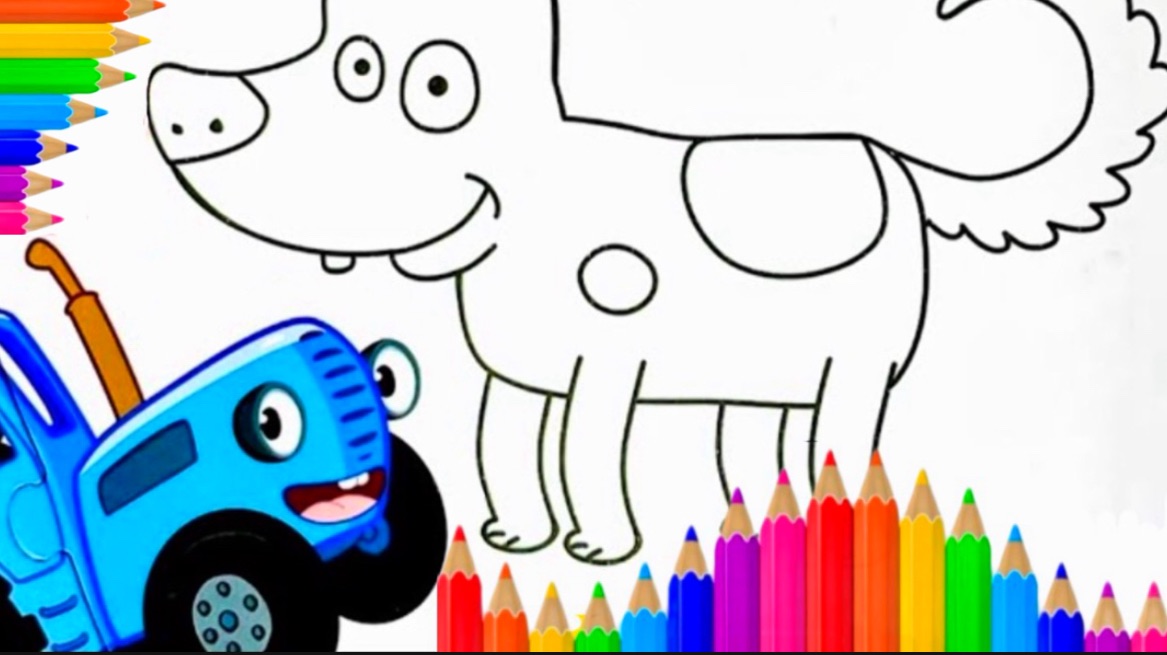 Раскраска Синий трактор | Видео для детей | Мультики с игрушками | Детям | Малышам смотреть онлайн