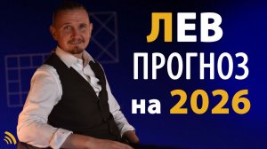 ЛЕВ в 2026 году | Астрологический прогноз на год | Дмитрий Пономарев