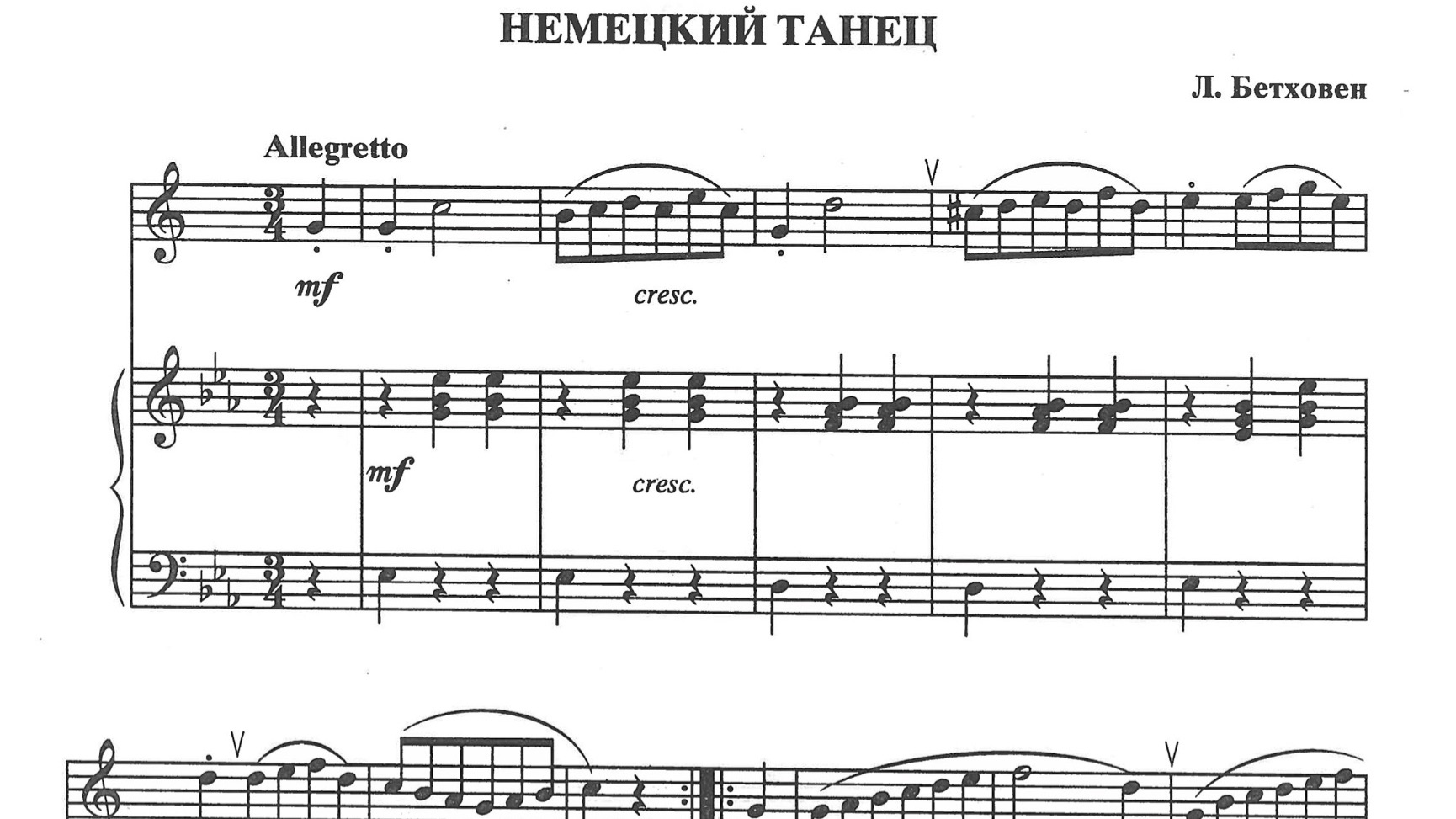 Немецкий танец. Л.Бетховен (7 декабря )