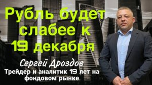 Рубль будет слабее к 19 декабря