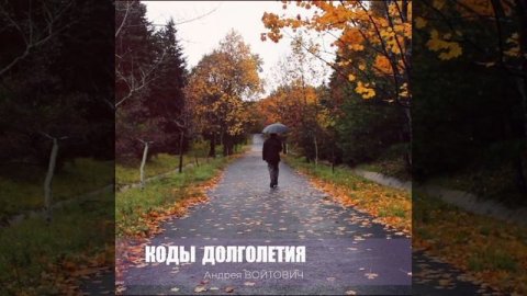 Тренинг - Коды долголетия