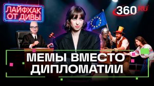 Чего боится Брюссель и о чем шутит Долина: подборка лучших мемов с Дарьей Ягодой