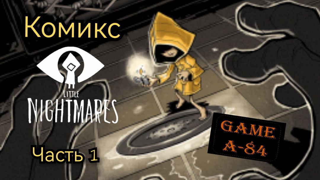 Комикс Little Nightmares (Маленькие кошмары) - Часть 1