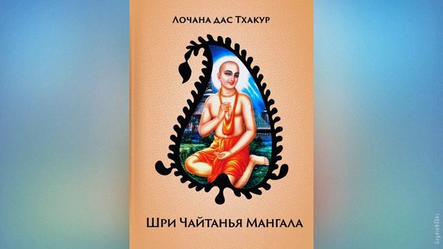 Чайтанья Мангала - Ади кханда | Лочана дас Тхакур | Аудиокнига