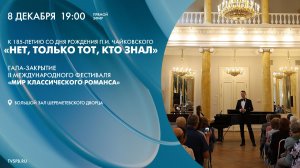 Гала-закрытие фестиваля «Мир классического романса»