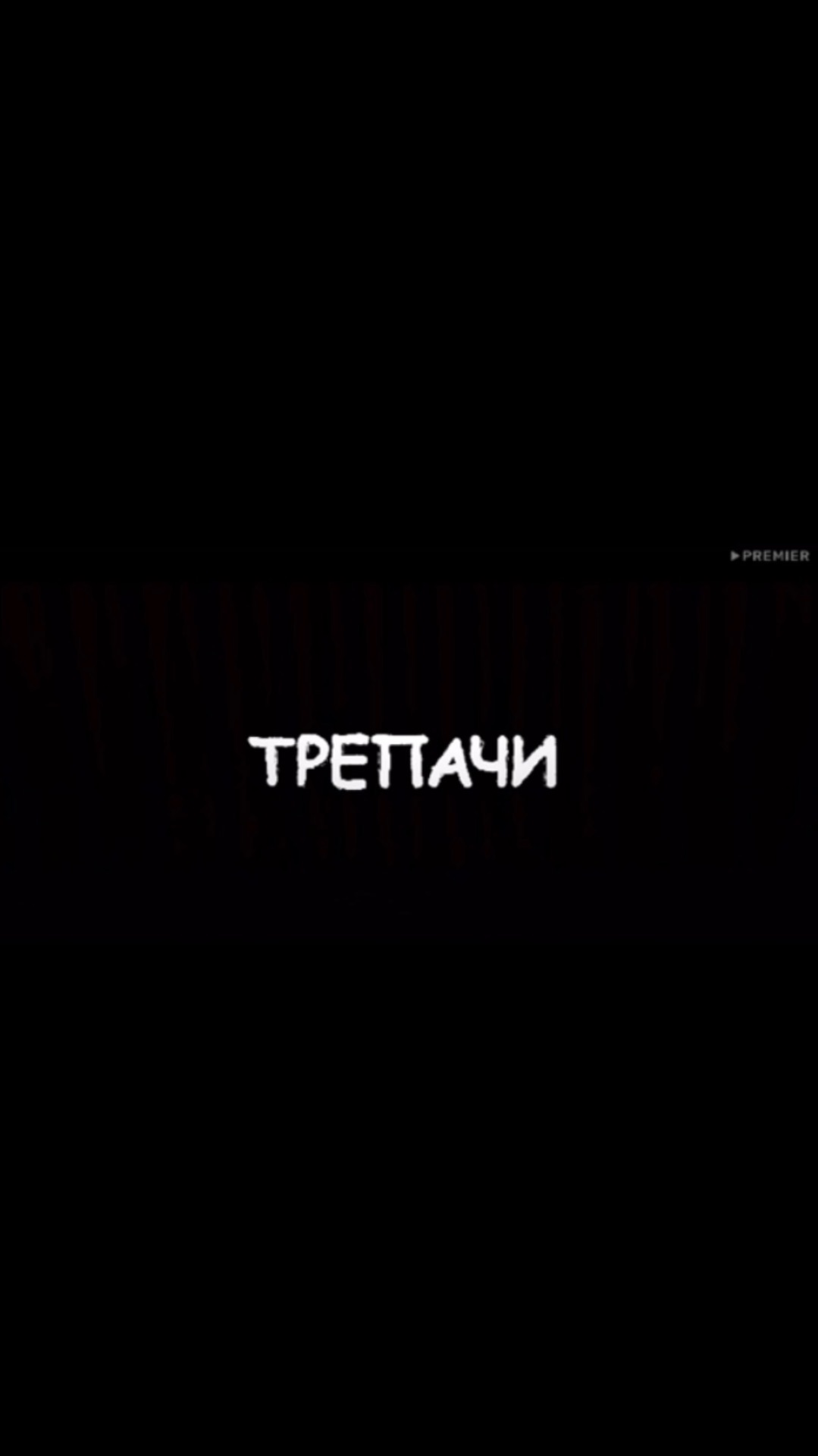 Подпишись🌹 смотреть онлайн