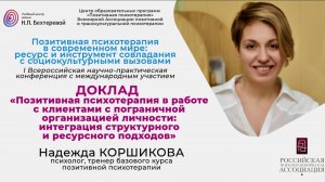 Конференция «ППТ в современном мире». Доклад Надежды Коршиковой