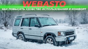 Webasto | Как повысить удобство использования и комфорт