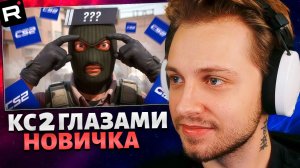 СТИНТ СМОТРИТ: Counter-Strike 2 - Глазами Новичка
