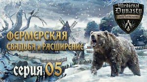 ФЕРМЕРСКАЯ СВАДЬБА и РАСШИРЕНИЕ деревни в Medieval Dynasty | Прохождение | Серия 05