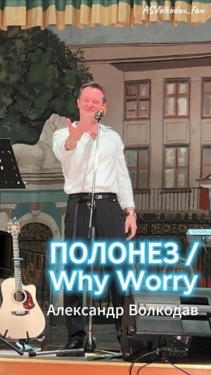 микс "Полонез" (Чиж и Ко) и "Why worry" (Dire Straits) - исп. Александр Волкодав,  ЦДУ 5/12/25