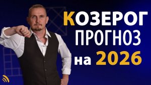 КОЗЕРОГ в 2026 году | Астрологический прогноз на год | Дмитрий Пономарев