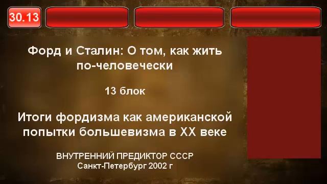 13. Итоги фордизма как американской попытки большевизма в ХХ веке