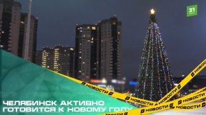 Челябинск активно готовится к Новому году. Где появились первые праздничные локации?