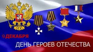 09.12.25 - День Героев Отечества