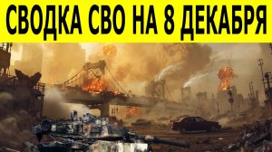 Новости СВО на 8 декабря. Ситуация на фронте. Сводки СВО на 08.12.2025. Последние новости на сегодня