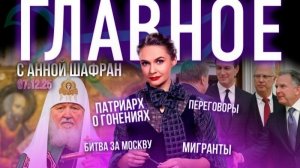 Патриарх о гонениях на веру в СССР / Переговоры о мире/ Мигранты уничтожают Европу / Битва за Москву