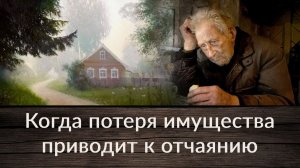 Когда потеря имущества приводит к отчаянию