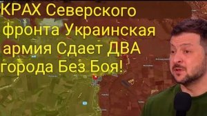 РАЗГРОМ Северского фронта — украинская армия без боя сдала ДВА города!