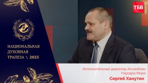 Сергей Ханутин в студии ТБВ на Национальной Духовной Трапезе — 2025