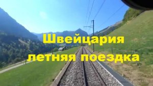 Поездка по холмам Швейцарии: Zweisimmen - Монтре поездка по Швейцарии